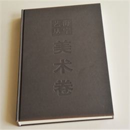 美術(shù)卷 畫冊(cè)印刷