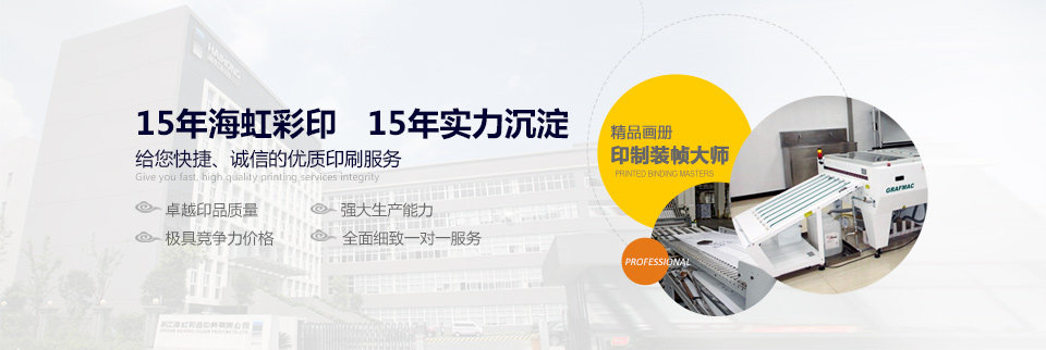 15年海虹彩印，15年實(shí)力沉淀  給您快捷、誠(chéng)信的優(yōu)質(zhì)印刷服務(wù)！