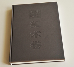 美術(shù)卷 畫(huà)冊(cè)印刷