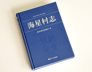 星海村志 年鑒志書印刷